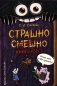 Страшно. Смешно. Книга-квест фото книги маленькое 2
