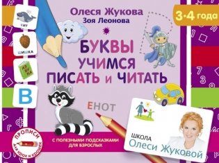 Буквы. Учимся писать и читать фото книги