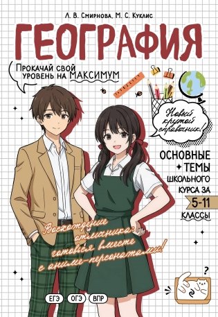 География: прокачай свой уровень на максимум фото книги