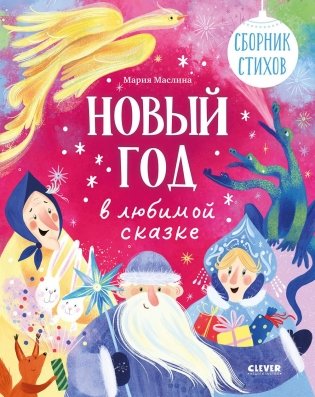 Новый год в любимой сказке. Сборник стихов фото книги