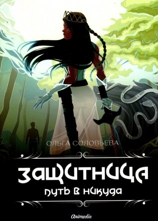 Защитница. Путь в никуда: фэнтези фото книги