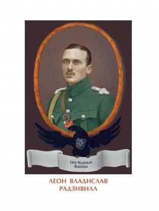 Владельцы Несвижа Радзивиллы фото книги 11