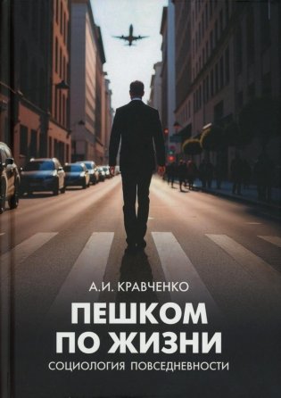 Пешком по жизни. Социология повседневности фото книги