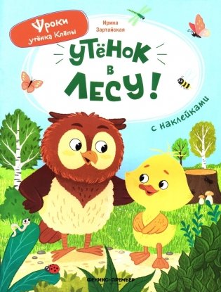 Уткенок в лесу!: книжка с наклейками фото книги