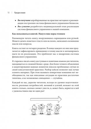 Бизнес. Деньги. Управление. Как привести фирму к финансовому успеху фото книги 6
