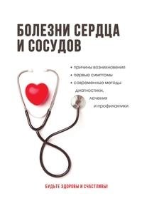 Болезни сердца и сосудов. Полный справочник фото книги