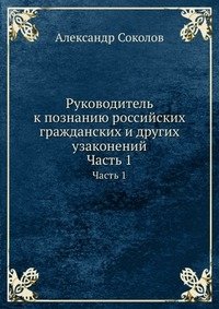 Руководитель к познанию российских гражданских и других узаконений фото книги