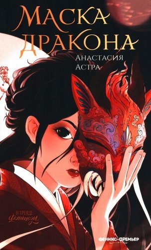 Маска дракона фото книги