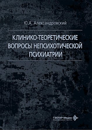 Клинико-теоретические вопросы непсихотической психиатрии фото книги