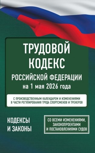 Трудовой кодекс Российской Федерации на 1 мая 2026 года. Со всеми изменениями, законопроектами и постановлениями судов фото книги