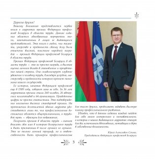 Федерация профсоюзов Беларуси. Славим Родину трудом! фото книги 3