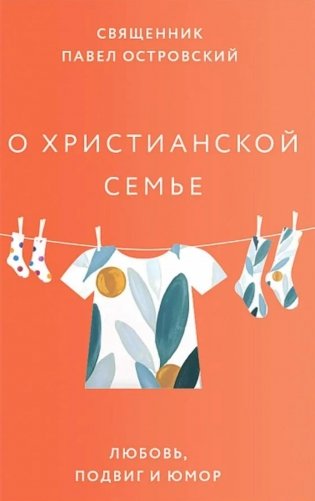 О христианской семье. Любовь, подвиг и юмор фото книги