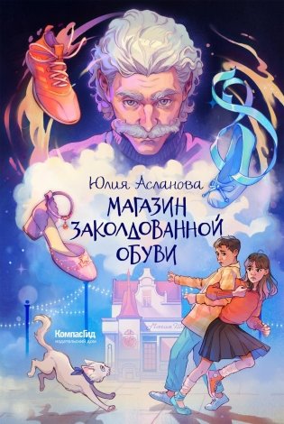 Магазин заколдованной обуви фото книги