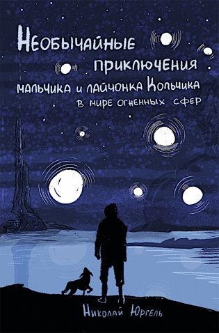 Необычные приключения мальчика и лайчонка Кольчика в мире огненных сфер фото книги