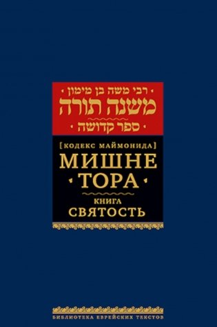 Мишне Тора (Кодекс Маймонида). В 14 т. Т. 6: Книга "Святость". 3-е изд фото книги