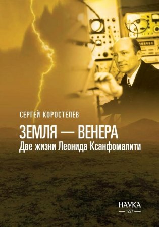 Земля - Венера. Две жизни Леонида Ксанфомалити фото книги