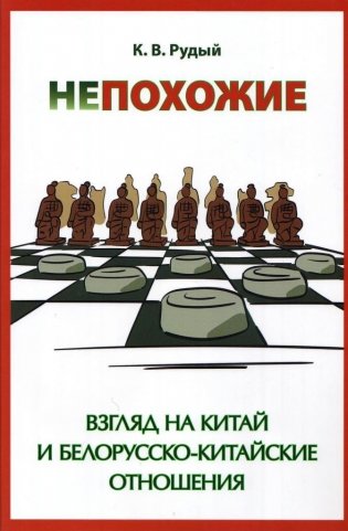 Непохожие. Взгляд на Китай и белорусско-китайские отношения. 2-е издание фото книги