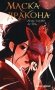 Маска дракона фото книги маленькое 2