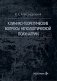 Клинико-теоретические вопросы непсихотической психиатрии фото книги маленькое 2