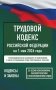 Трудовой кодекс Российской Федерации на 1 мая 2026 года. Со всеми изменениями, законопроектами и постановлениями судов фото книги маленькое 2