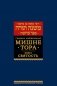 Мишне Тора (Кодекс Маймонида). В 14 т. Т. 6: Книга "Святость". 3-е изд фото книги маленькое 2