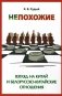 Непохожие. Взгляд на Китай и белорусско-китайские отношения. 2-е издание фото книги маленькое 2