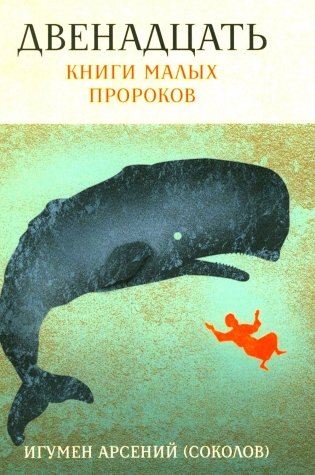 Двенадцать. Книги малых пророков. фото книги