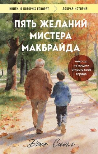 Пять желаний мистера Макбрайда (покет) фото книги