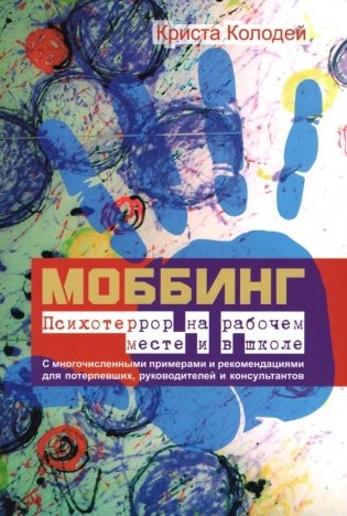 Моббинг. Психотеррор на рабочем месте и в школе фото книги