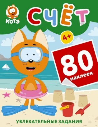 Котёнок Котэ. Счёт с наклейками фото книги
