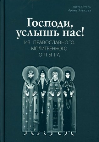 Господи, услышь нас! Из православного молитвенного опыта фото книги