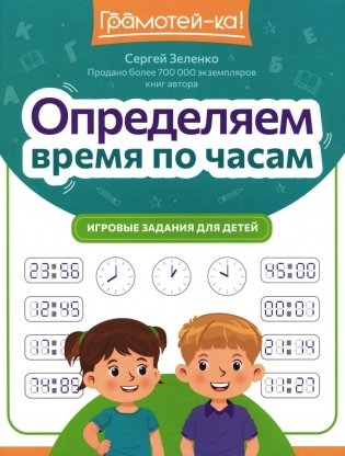 Определяем время по часам: игровые задания для детей фото книги