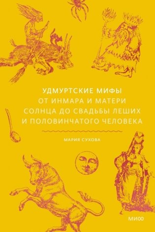 Удмуртские мифы. От Инмара и Матери солнца до свадьбы леших и половинчатого человека фото книги