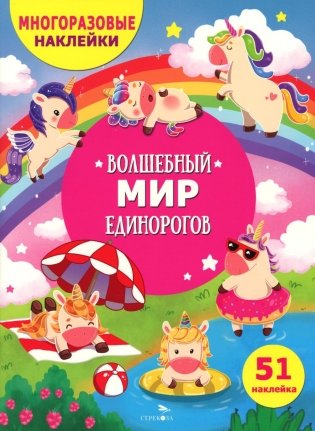 Волшебный мир единорогов. (51 наклейка) фото книги