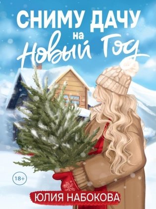 Сниму дачу на Новый год фото книги