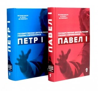 Павел I; Петр I (комплект из 2-х книг) фото книги