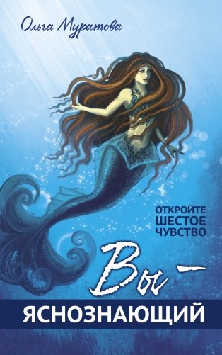 Вы - яснознающий! Откройте шестое чувство фото книги