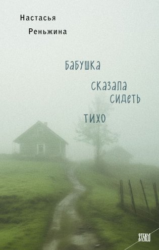 Комплект из 2-х книг Настасьи Реньжиной: "Бабушка сказала сидеть тихо" + "Сгинь!" фото книги 2