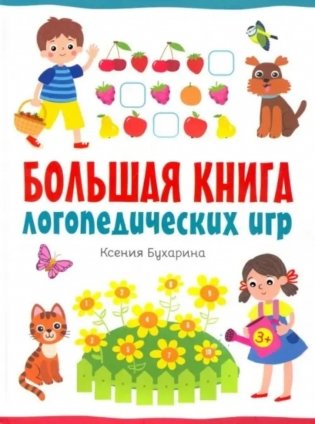 Большая книга логопедических игр фото книги
