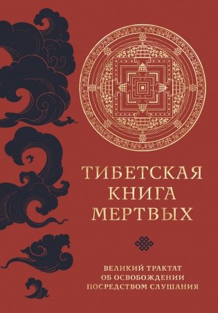Тибетская книга мертвых (прямой перевод с тибетского, новая редакция) фото книги