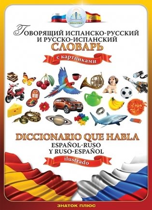 Говорящий испанско-русский и русско-испанский словарь фото книги