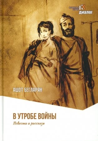 В утробе войны: повести, рассказы фото книги