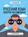 Русский язык. Охота на ошибки фото книги маленькое 2