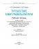 Путешествие в мир правильной речи : рабочая тетрадь фото книги маленькое 3