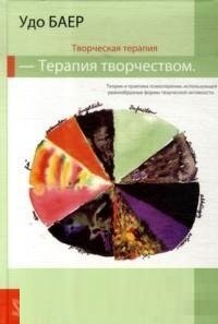 Терапия творчеством-творческая терапия фото книги