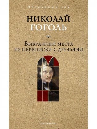 Выбранные места из переписки с друзьями фото книги