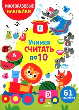 Учимся считать до 10. (61 наклейка) фото книги