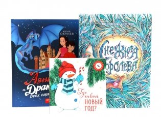 Комплект книг: три лучшие книги на Новый год фото книги