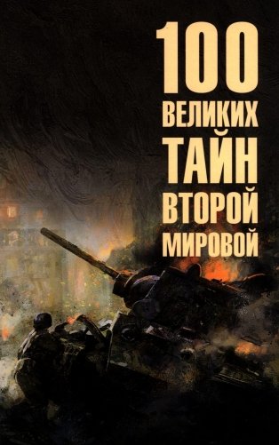 100 великих тайн Второй мировой фото книги