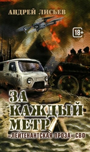 За каждый метр. "Лейтенантская проза" СВО фото книги